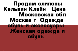 Продам слипоны Кельвин Кляйн › Цена ­ 4 000 - Московская обл., Москва г. Одежда, обувь и аксессуары » Женская одежда и обувь   